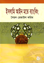 ইসলামি আইন মতে ব্যাংকিং — ছবি 2