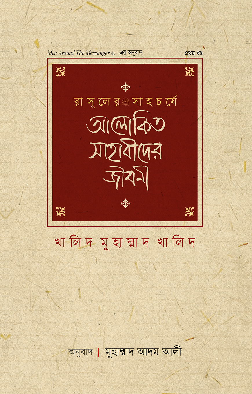রাসূলের সাহচর্যে আলোকিত সাহাবীদের জীবনী (১ম খণ্ড) — ছবি 2