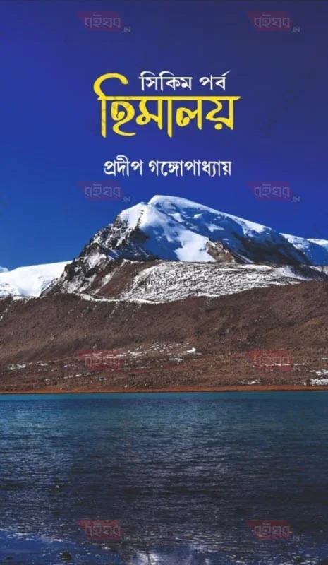 সিকিম পারবা হিমালয় - প্রদীপ গঙ্গোপাধ্যায়
