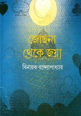 জোছনা থেকে জুয়া