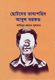 ছোটদের ভাষাশহিদ আবুল বরকত
