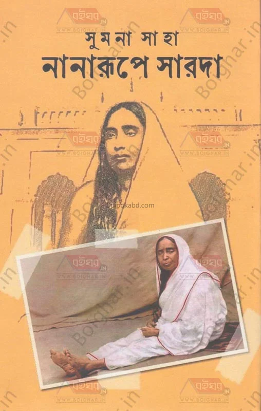 নানারূপে সারদা - সুমন সাহা