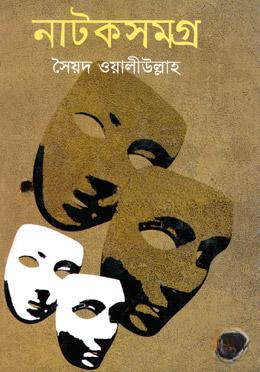 নাটকসমগ্র