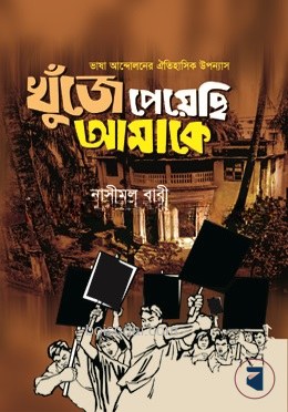 খুঁজে পেয়েছি আমাকে