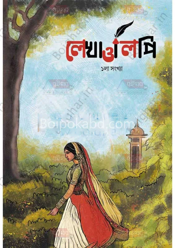 লেখা ও লিপি পত্রিকা - ১স্ট ইসু
