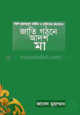 জাতি গঠনে আদর্শ মা