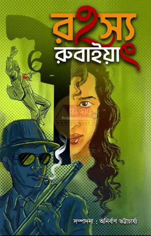 রহস্য রুবাইয়াৎ - অনির্বাণ ভট্টাচার্য