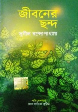 জীবনের ছন্দ