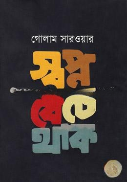 স্বপ্ন বেঁচে থাক