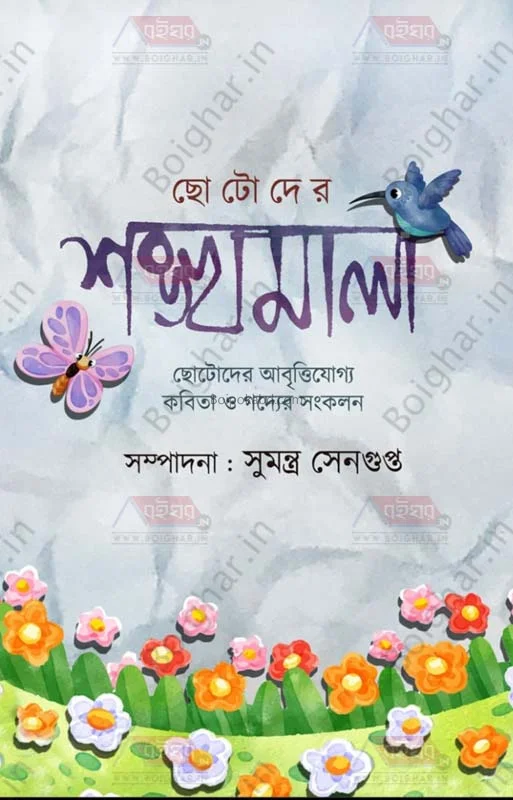 ছোটদের সংখ্যামালা - এড-সুমন্ত্র সেনগুপ্ত