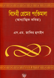 বিদেহী প্রেমের পংক্তিমালা