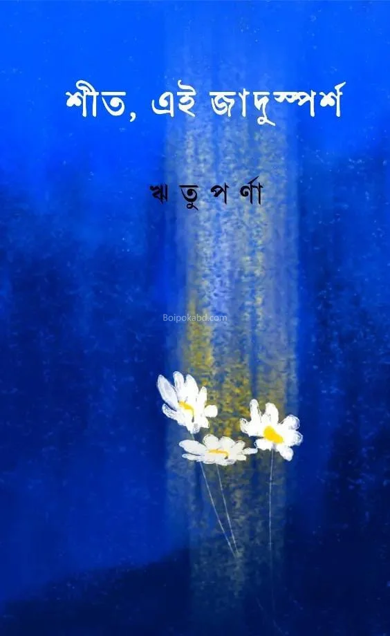 শিট এই জাদুস্পর্শ - ঋতুপর্ণা