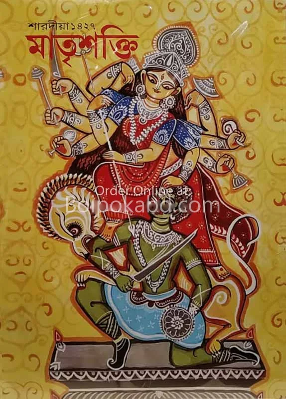 মাতৃশাঙ্কটি - শারদীয় ১৪২৭