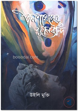 জল পাথরের যুগলবন্দি