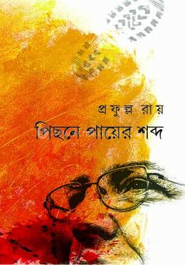পিছনে পায়ের শব্দ