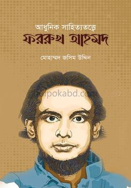আধুনিক সাহিত্যেতত্ত্বে ফররুখ আহমদ