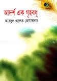 আদর্শ এক গৃহবধূ