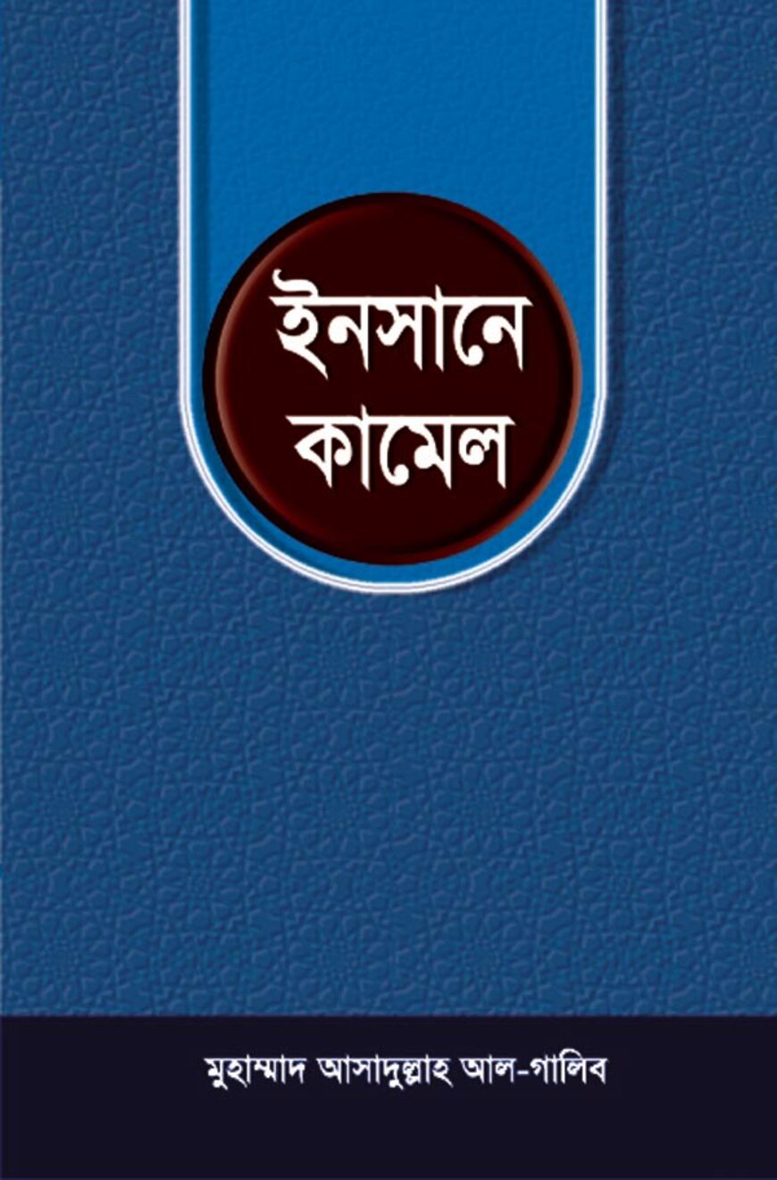 ইনসানে কামেল
