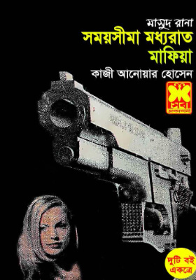 মাসুদ রানা - সময়সীমা মধ্যরাত l মাফিয়া