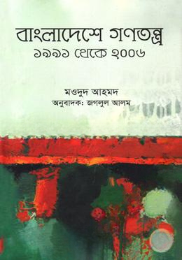 বাংলাদেশে গণতন্ত্র (১৯৯১ থেকে ২০০৬)