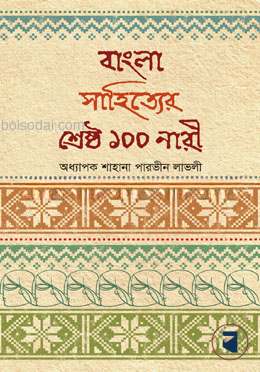 বাংলা সাহিত্যের শ্রেষ্ঠ ১০০ নারী