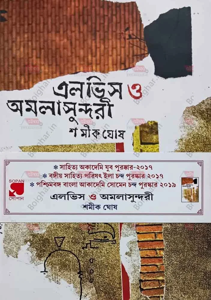 এলভিস ও আমলাসুন্দরী - সামিক ঘোষ