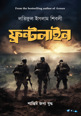 ফ্রন্টলাইন - (হার্ডকভার)