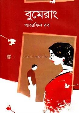 বুমেরাং