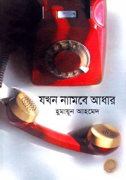 যখন নামিবে আধাঁর