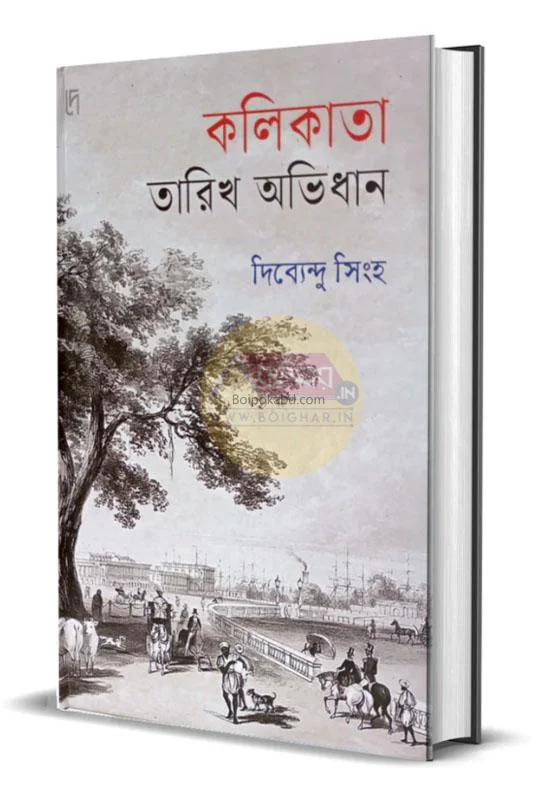 কলিকাতা তারিখ অভিধান - দিব্যেন্দু সিংহ