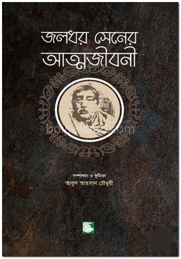 জলধর সেনের আত্মজীবনী