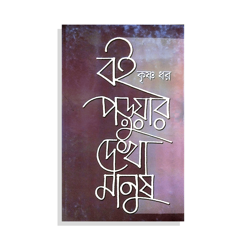 বই পড়ুয়ার দেখা মানুষ