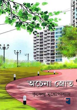 অচেনা স্রোত