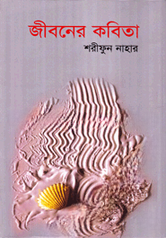 জীবনের কবিতা