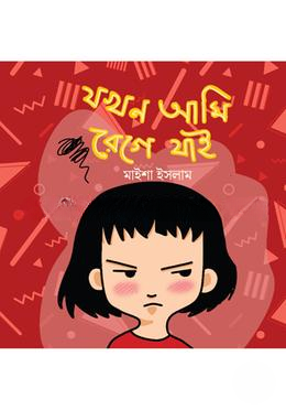 যখন আমি রেগে যাই