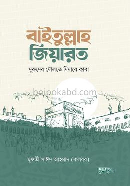 বাইতুল্লাহ জিয়ারত