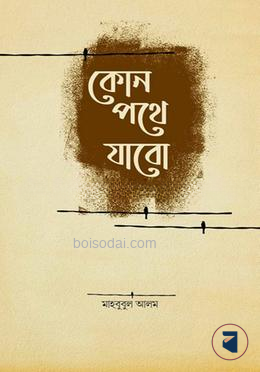 কোন পথে যাবো