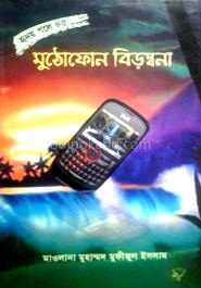 মুঠোফোন বিড়ম্বনা