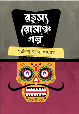 রসহ্য রোমাঞ্চ গল্প