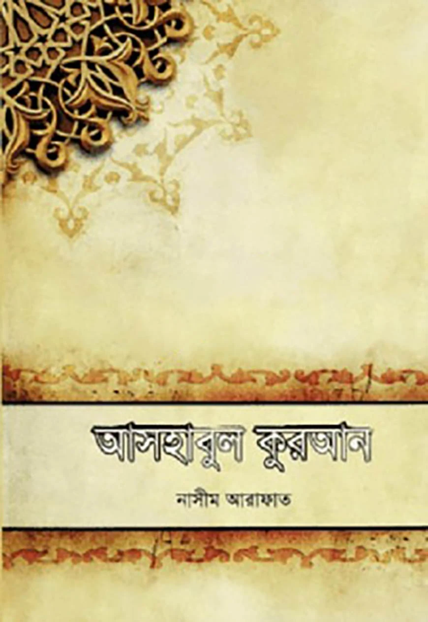 আসহাবুল কুরআন: কুরআনের অমর কাহিনীগুচ্ছ