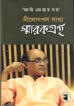আমি তোমায় যত নীলোৎপল সাধ্য স্মারকগ্রন্থ