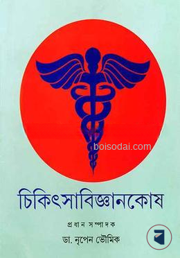 চিকিৎসা বিজ্ঞানকোষ