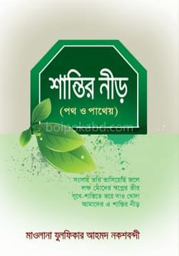 শান্তির নীড়