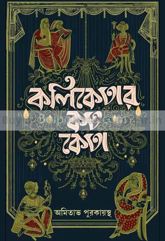 কলিকতাৰ কোটো কেতা - আমিতাভ পুরকায়স্থ