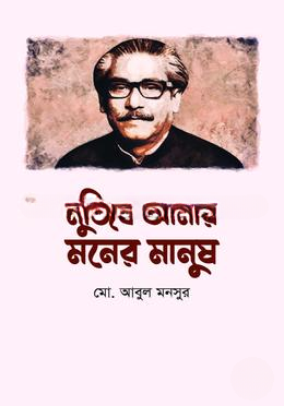 মুজিব আমার মনের মানুষ
