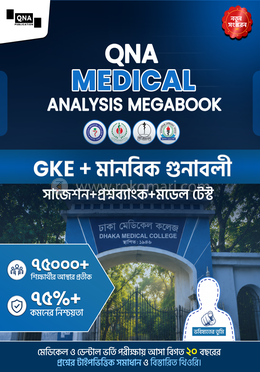কিউএনএ মেডিকেল এনালাইসিস মেগাবুক সাধারণ জ্ঞান, ইংরেজি ও মানবিক