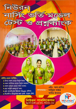 নিউরন নার্সিং ভর্তি মডেল টেস্ট ও প্রশ্নব্যাংক