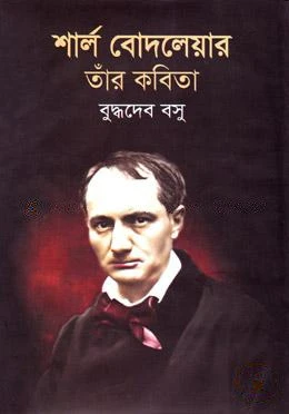 শার্ল বোদলেয়ার : তাঁর কবিতা