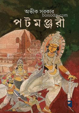 পটমঞ্জরী