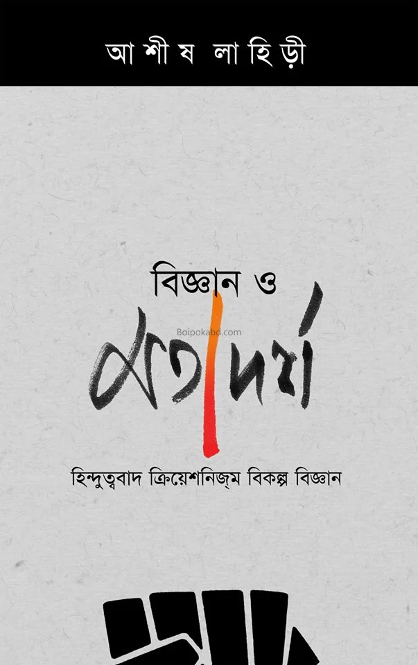 বিজ্ঞান ও মতাদর্শ